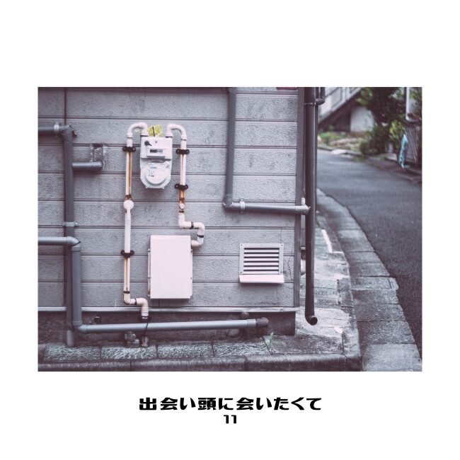 出会い頭に会いたくて