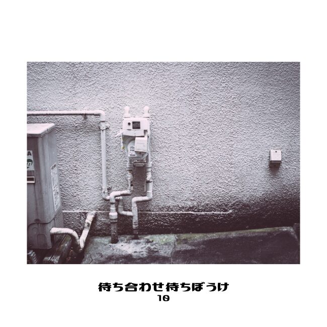 待ち合わせ待ちぼうけ