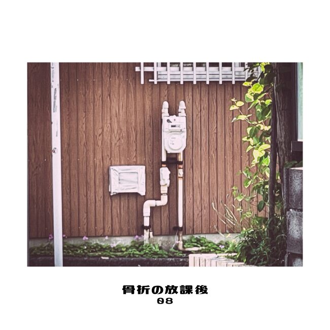 骨折の放課後