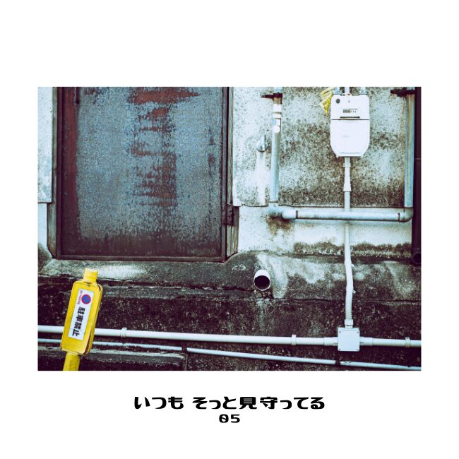 いつも そっと見守ってる