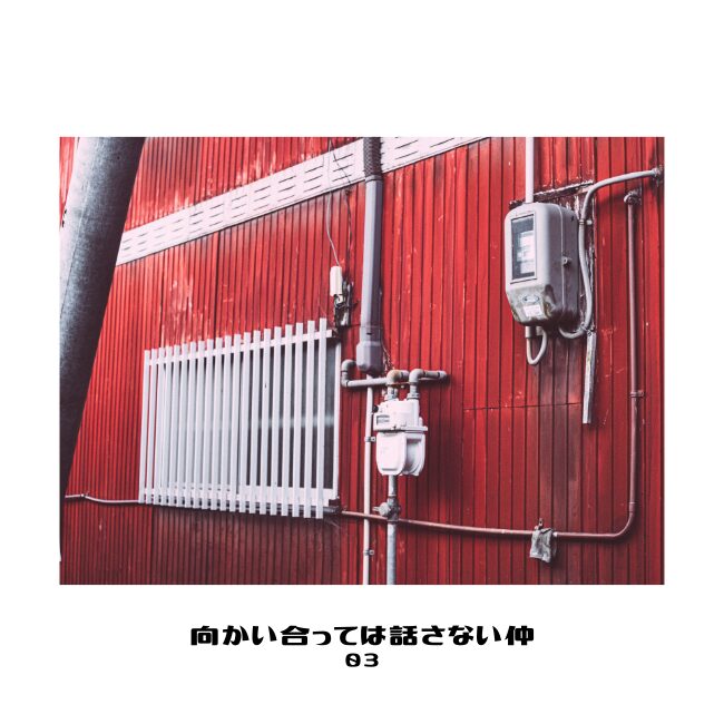 向かい合っては話さない仲