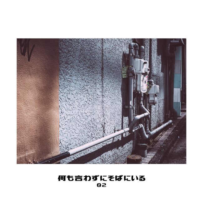 何も言わずにそばにいる