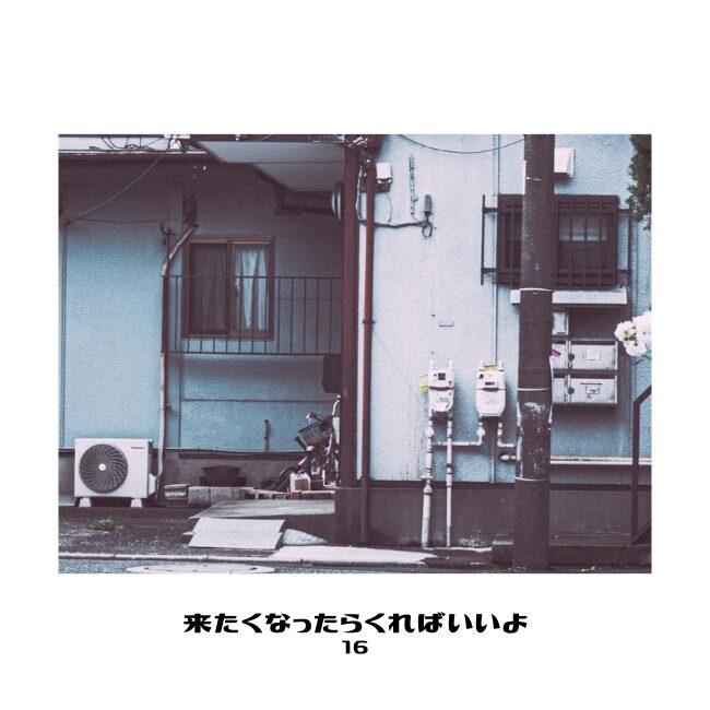 来たくなったらくればいいよ