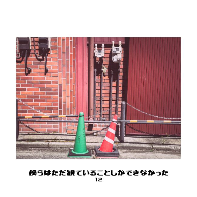 僕らはただ観ていることしかできなかった